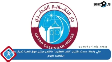 متى ولماذا يحدث اقتران “قلب العقرب” بالقمر مرتين فوق قطر؟ تعرف على الظاهرة اليوم